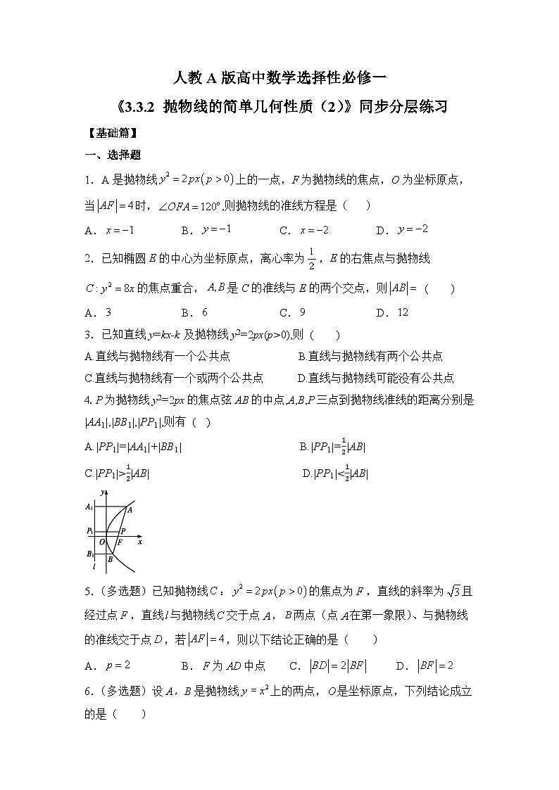 【核心素养目标】人教A版高中数学 选择性必修一 第三单元《3.3.2 抛物线的简单几何性质（2）》课件+教案+同步分层练习01