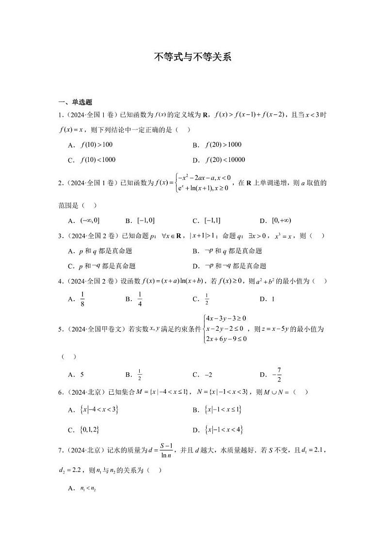 2024年高考数学真题分类汇编02：不等式与不等关系第1页