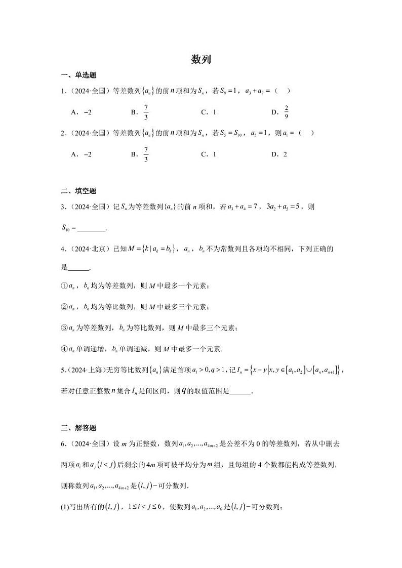 2024年高考数学真题分类汇编04：数列01