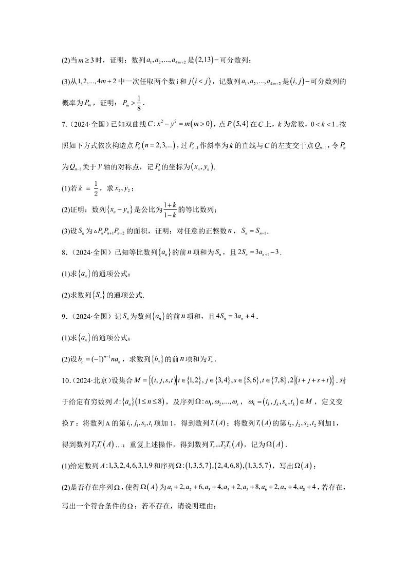 2024年高考数学真题分类汇编04：数列02