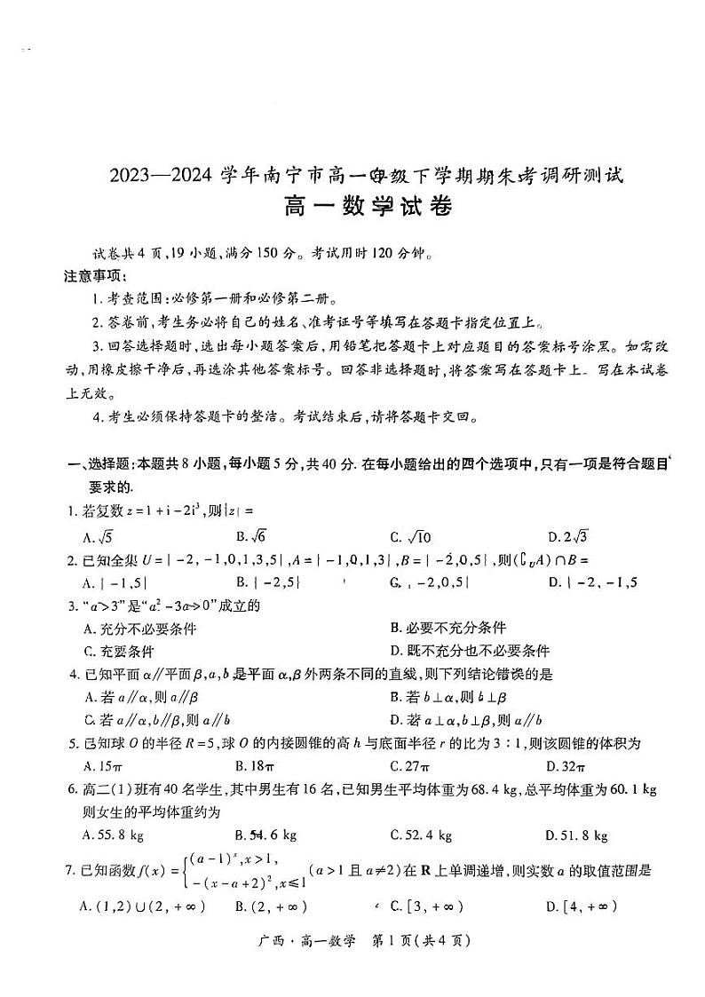 数学-广西上进联考·2023-2024学年南宁市高一年级下学期期末考试调研测试试题和答案第1页