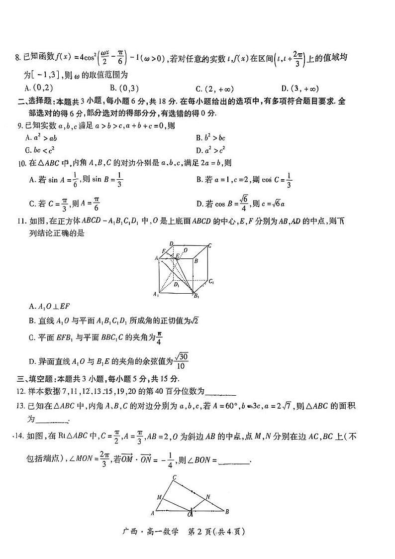数学-广西上进联考·2023-2024学年南宁市高一年级下学期期末考试调研测试试题和答案第2页