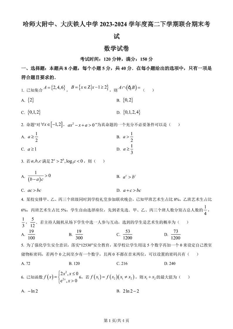 数学-黑龙江省哈尔滨师范大学附属中学、大庆铁人中学2023-2024学年高二下学期期末联考试题和答案第1页