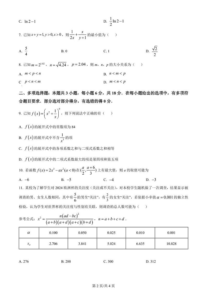 数学-黑龙江省哈尔滨师范大学附属中学、大庆铁人中学2023-2024学年高二下学期期末联考试题和答案第2页