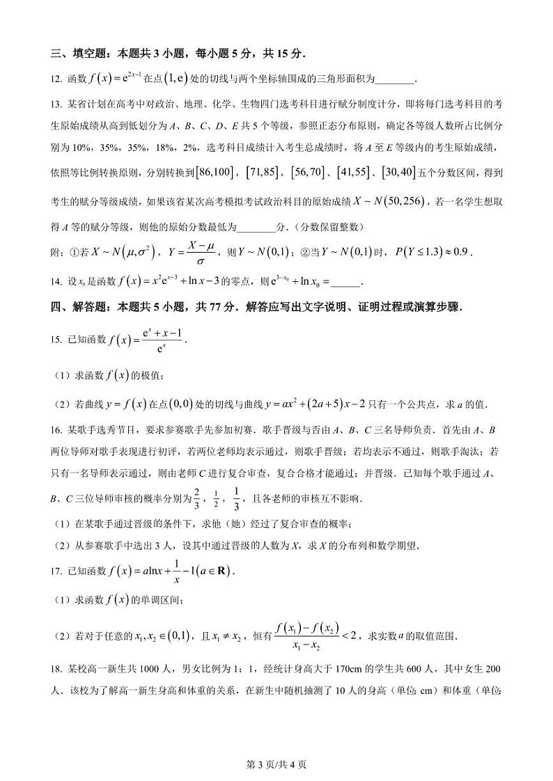 数学-黑龙江省哈尔滨师范大学附属中学、大庆铁人中学2023-2024学年高二下学期期末联考试题和答案第3页