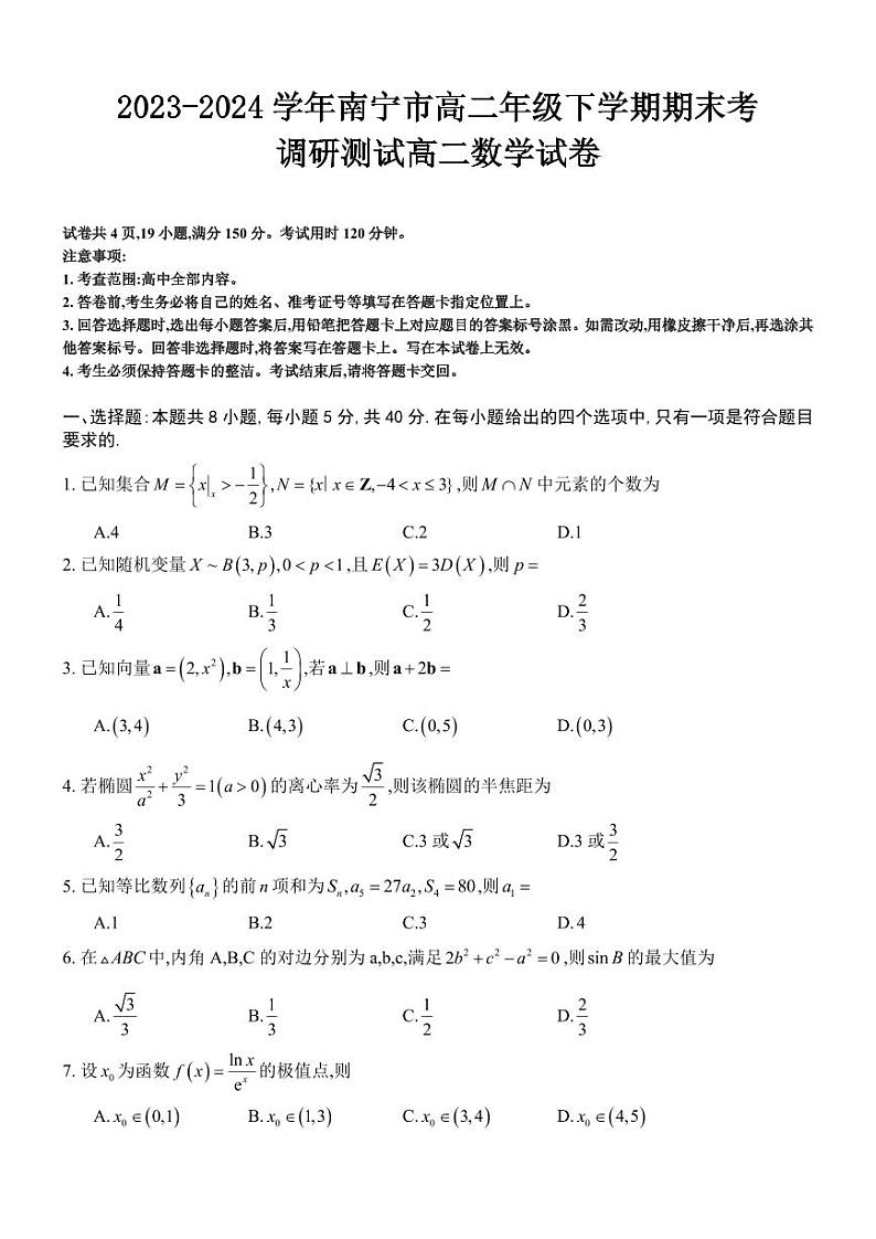 数学-广西上进联考·2023-2024学年南宁市高二年级下学期期末考试调研测试试题和答案第1页