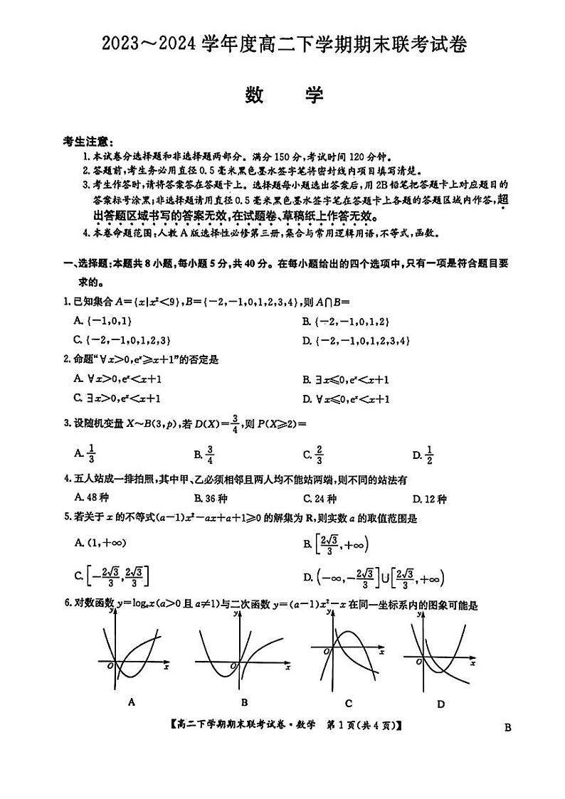数学-河南省商丘市商师联盟2023-2024学年高二下学期7月期末联考试题和答案01