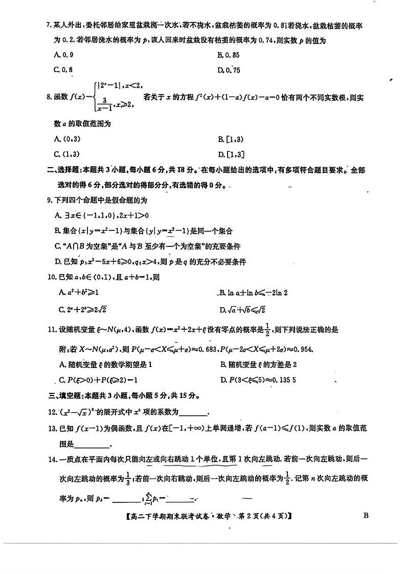 数学-河南省商丘市商师联盟2023-2024学年高二下学期7月期末联考试题和答案02