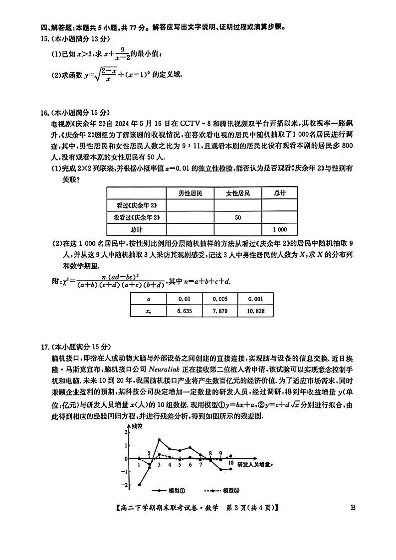 数学-河南省商丘市商师联盟2023-2024学年高二下学期7月期末联考试题和答案03