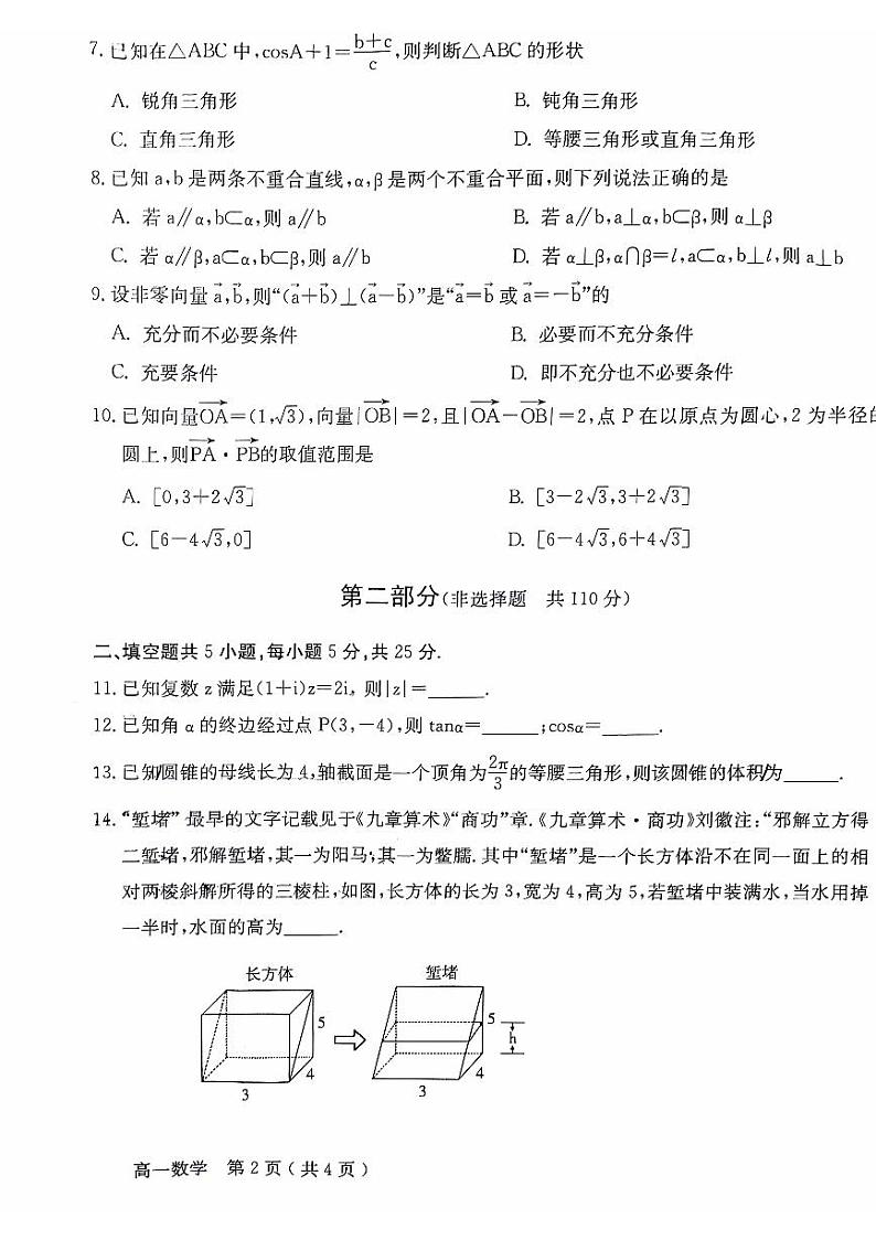 北京市怀柔区2023-2024学年高一下学期期末质量检测数学试卷02