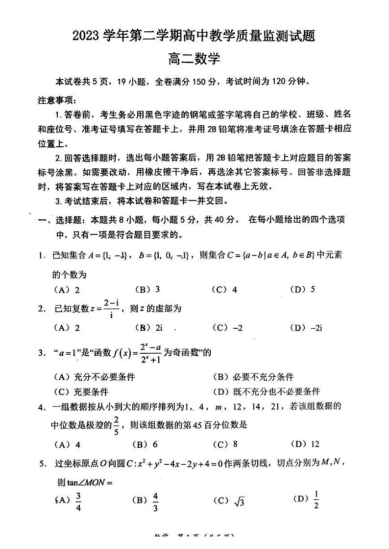 广东省广州市番禺区2023-2024学年高二下学期期末教学质量监测数学试题01