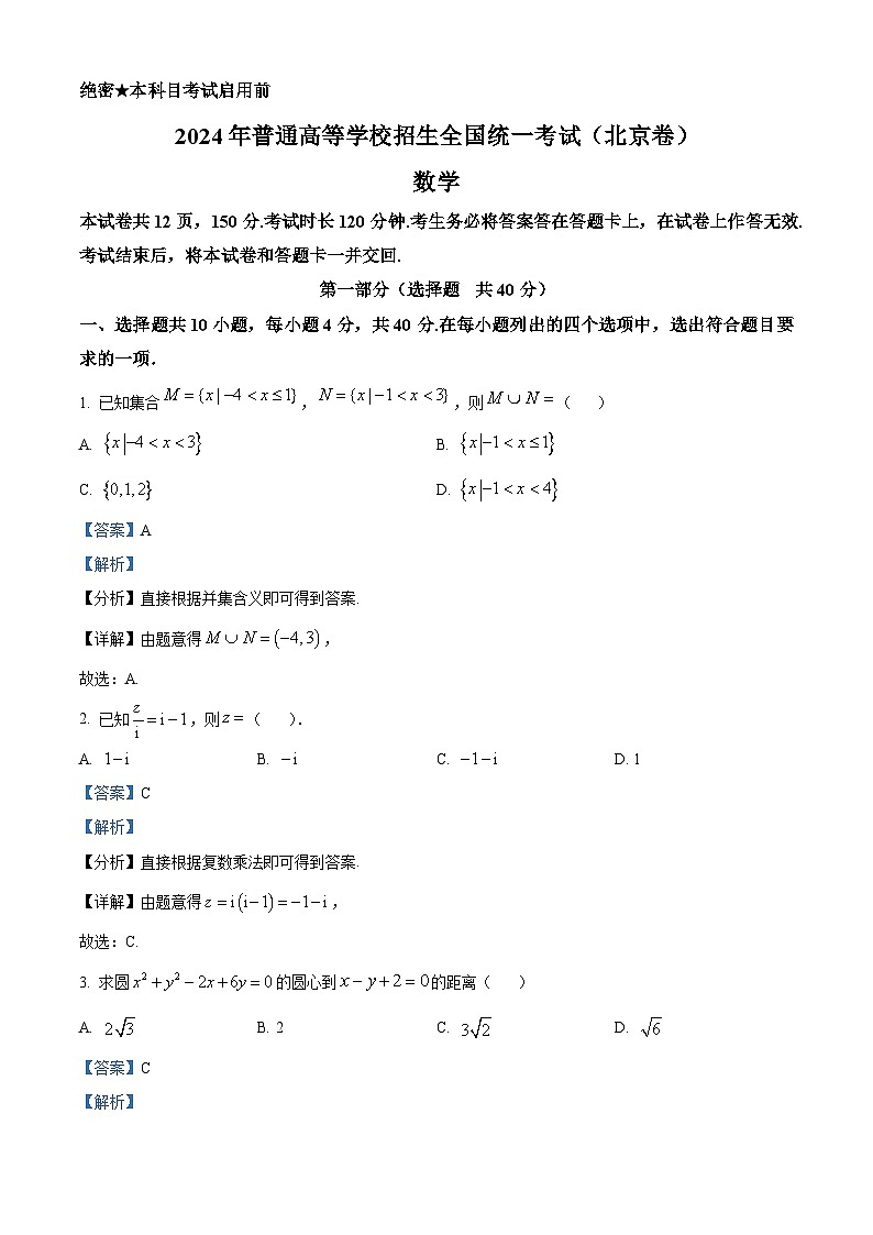 2024年高考真题——数学（北京卷） 及参考答案01