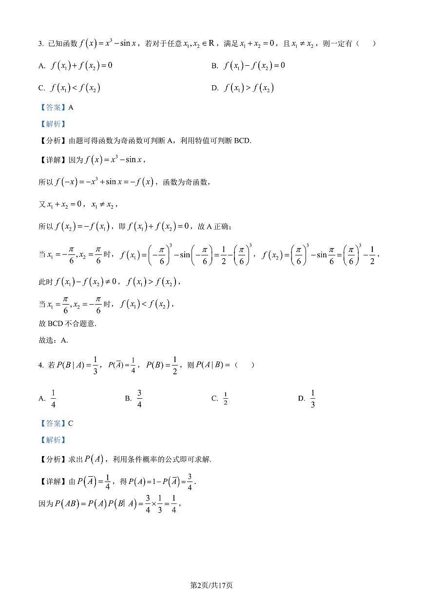福建泉州市泉港一中、泉州一中、石外分校2023-2024学年高二下学期7月期末联考数学试题（解析版）第2页
