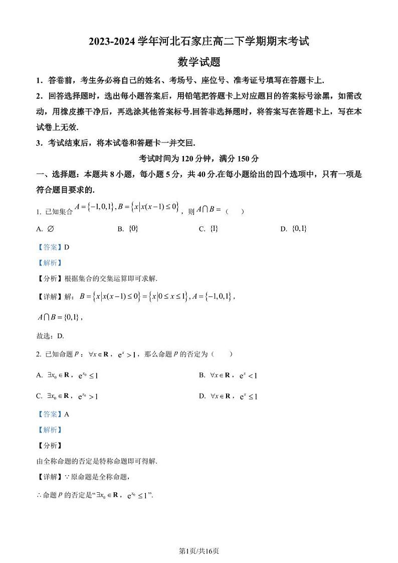 河北石家庄市2023-2024学年高二下学期7月期末考试数学试题（解析版）01