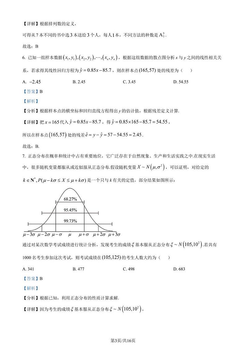 河北石家庄市2023-2024学年高二下学期7月期末考试数学试题（解析版）03