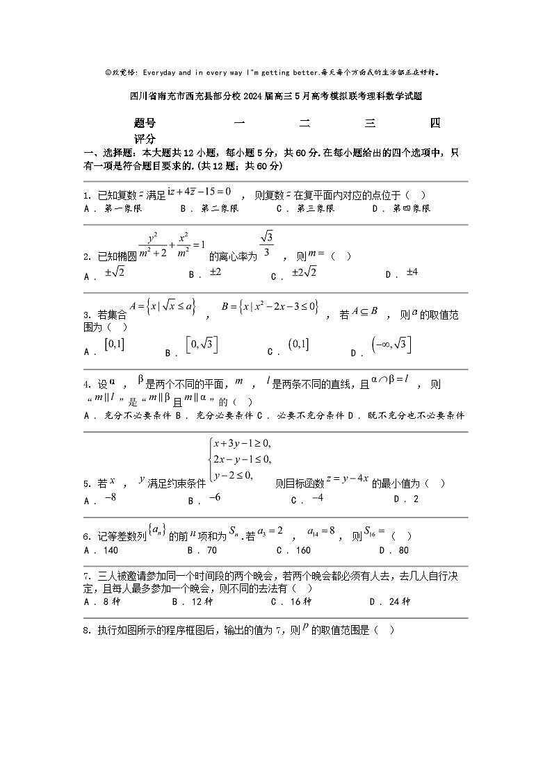 [数学]四川省南充市西充县部分校2024届高三5月高考模拟联考理科数学试题01