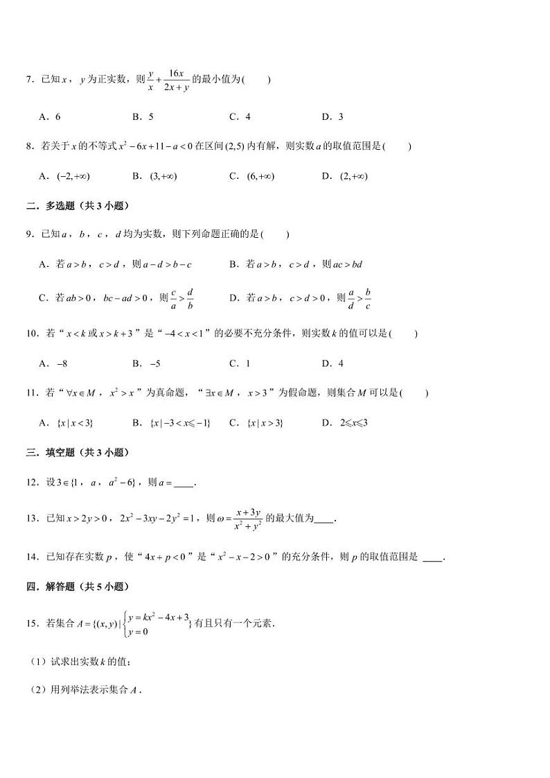 新高一暑期成果验收卷（测试范围：集合、常用逻辑用语、不等式）第2页