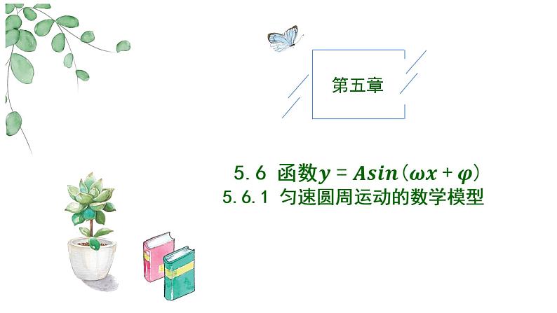 2024-2025 学年高中数学人教A版必修一5.6 函数y=Asin(ωx+φ)PPT第1页