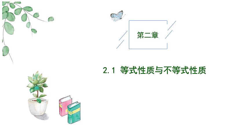 2024-2025学年高中数学人教A版必修一2.1不等式性质（一）课件PPT+导学案+分层作业（学生版+教师版）01