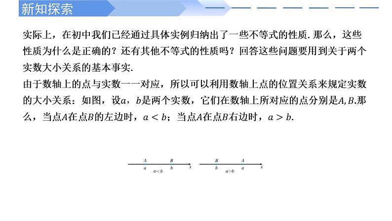 2024-2025学年高中数学人教A版必修一2.1不等式性质（一）课件PPT+导学案+分层作业（学生版+教师版）05