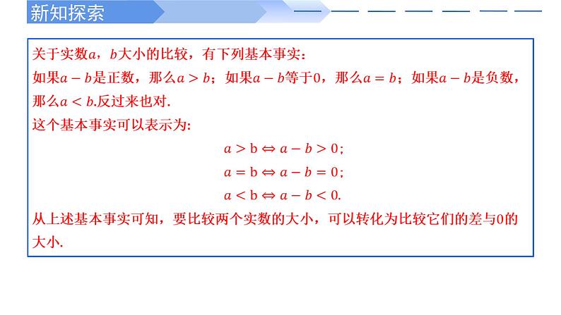 2024-2025学年高中数学人教A版必修一2.1不等式性质（一）课件PPT+导学案+分层作业（学生版+教师版）06