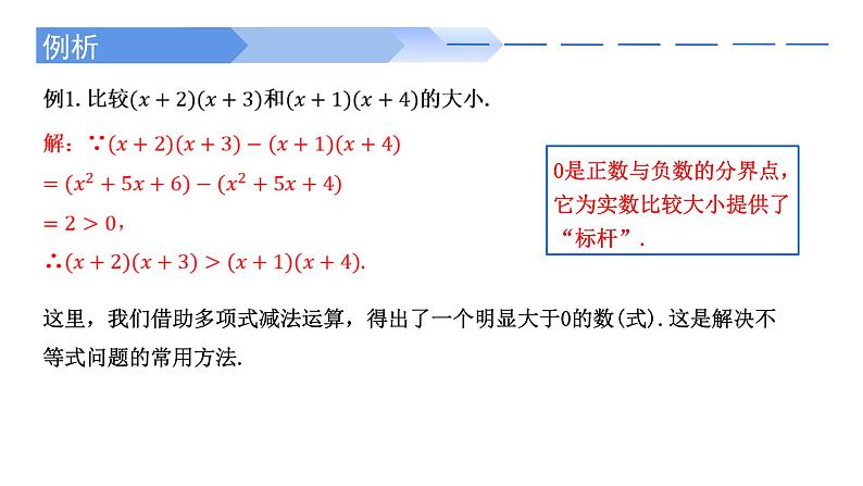 2024-2025学年高中数学人教A版必修一2.1不等式性质（一）课件PPT+导学案+分层作业（学生版+教师版）07