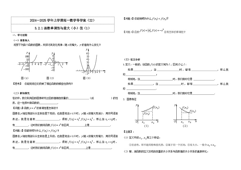 2024-2025学年高中数学人教A版必修一3.2.1函数单调性与最大（小）值（1）导学案第1页