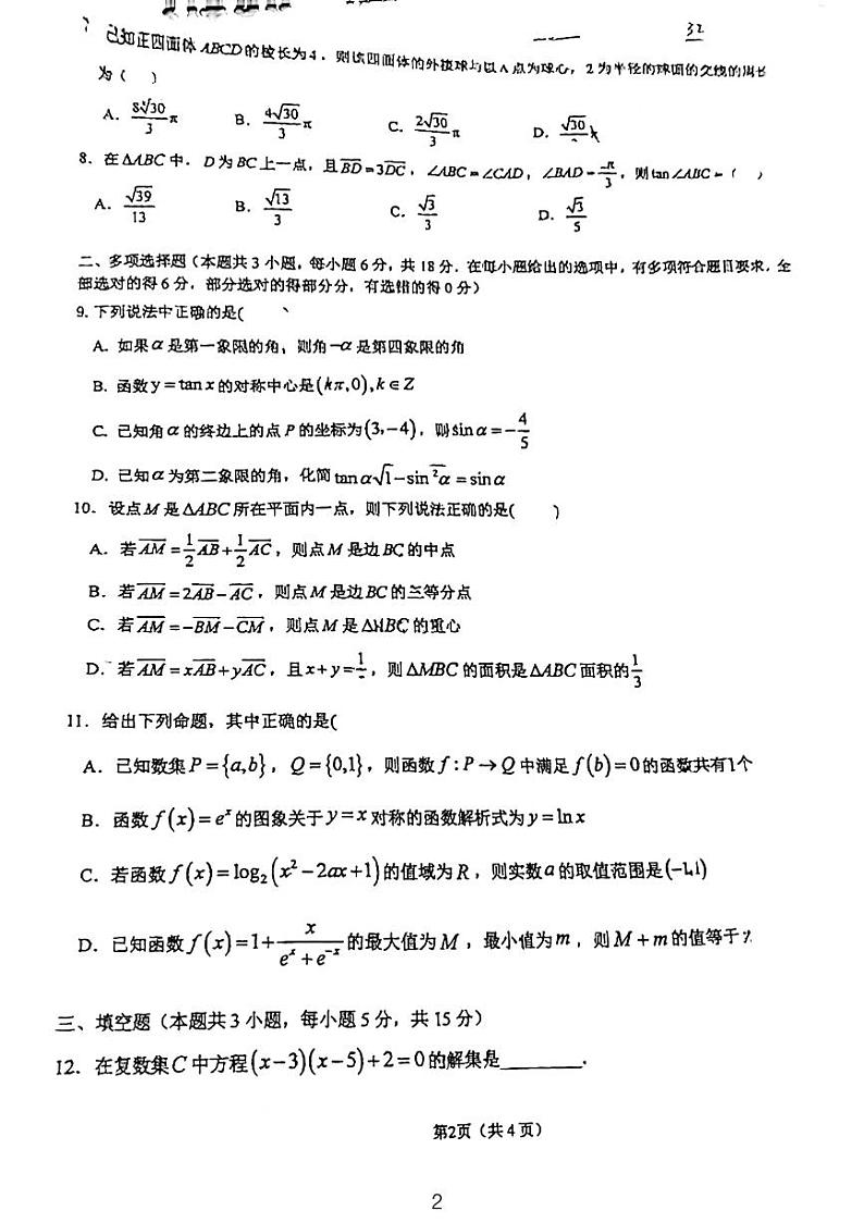 2024西安铁一中高一期末考试数学试卷02