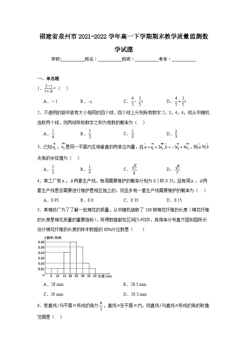 福建省泉州市2021-2022学年高一下学期期末教学质量监测数学试题01