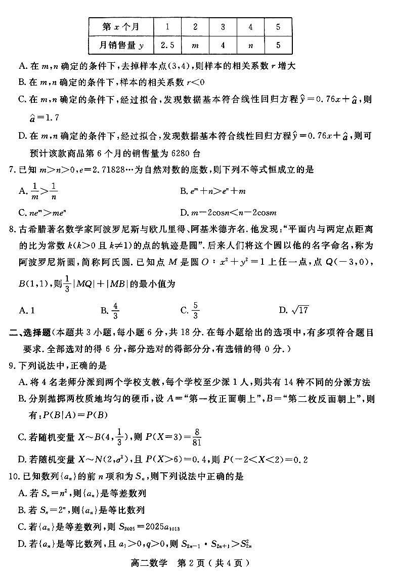 数学-河南省南阳市2023-2024学年高二下学期期终质量评估第2页