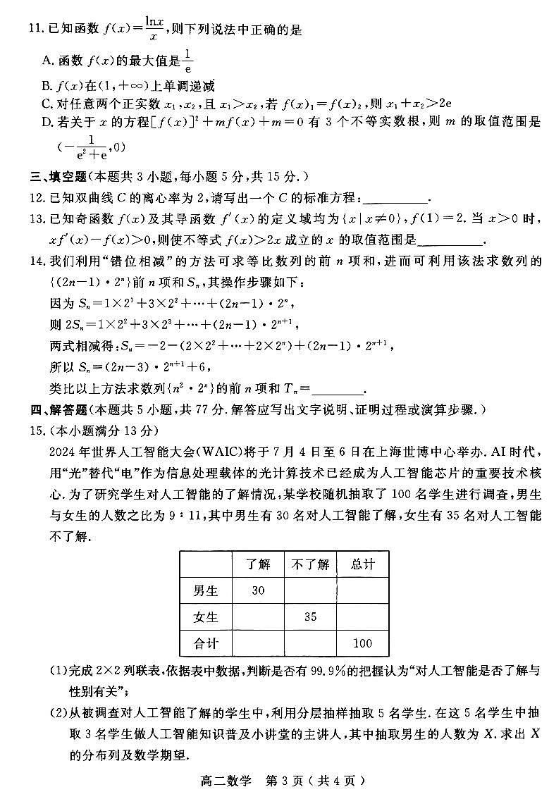 数学-河南省南阳市2023-2024学年高二下学期期终质量评估第3页