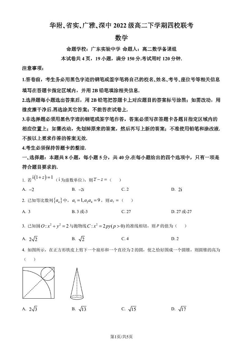 广东省四校（华附、省实、广雅、深中）2023-2024学年高二下学期期末联考数学试题（原卷版）第1页