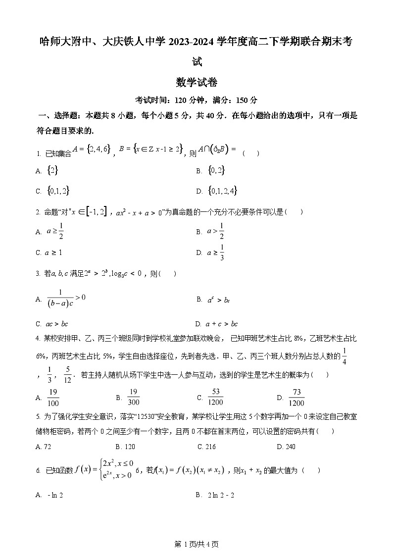 数学-百强校丨哈师大附中、大庆铁人中学2023-2024学年高二下学期期末联考试卷【含答案】01