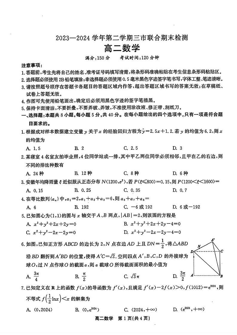 数学-安徽省鼎尖县中联盟2023-2024学年高二下学期7月三市期末联考试卷【含答案】第1页