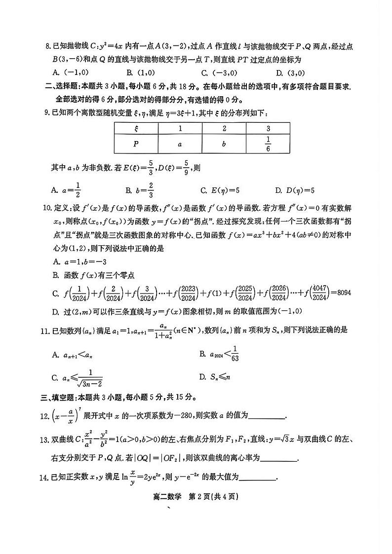 数学-安徽省鼎尖县中联盟2023-2024学年高二下学期7月三市期末联考试卷【含答案】第2页