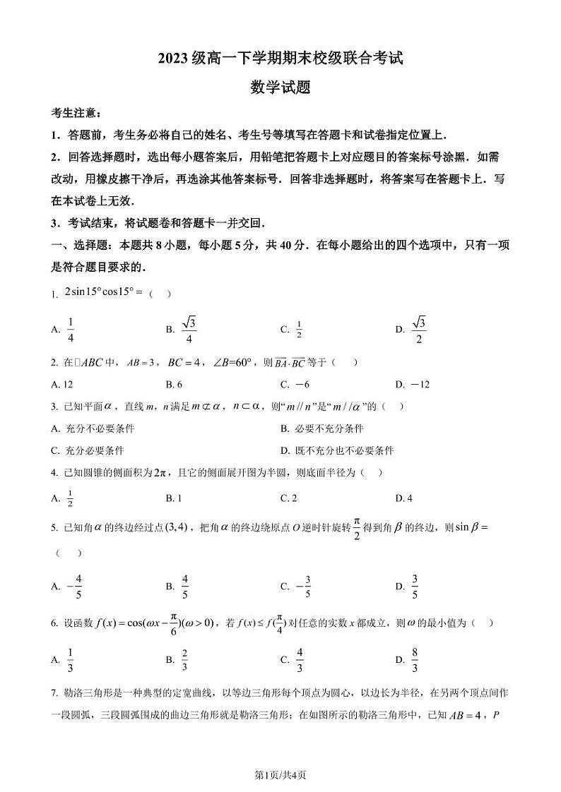 山东日照市2024年高一下学期期末校级联合考试数学试题+答案01