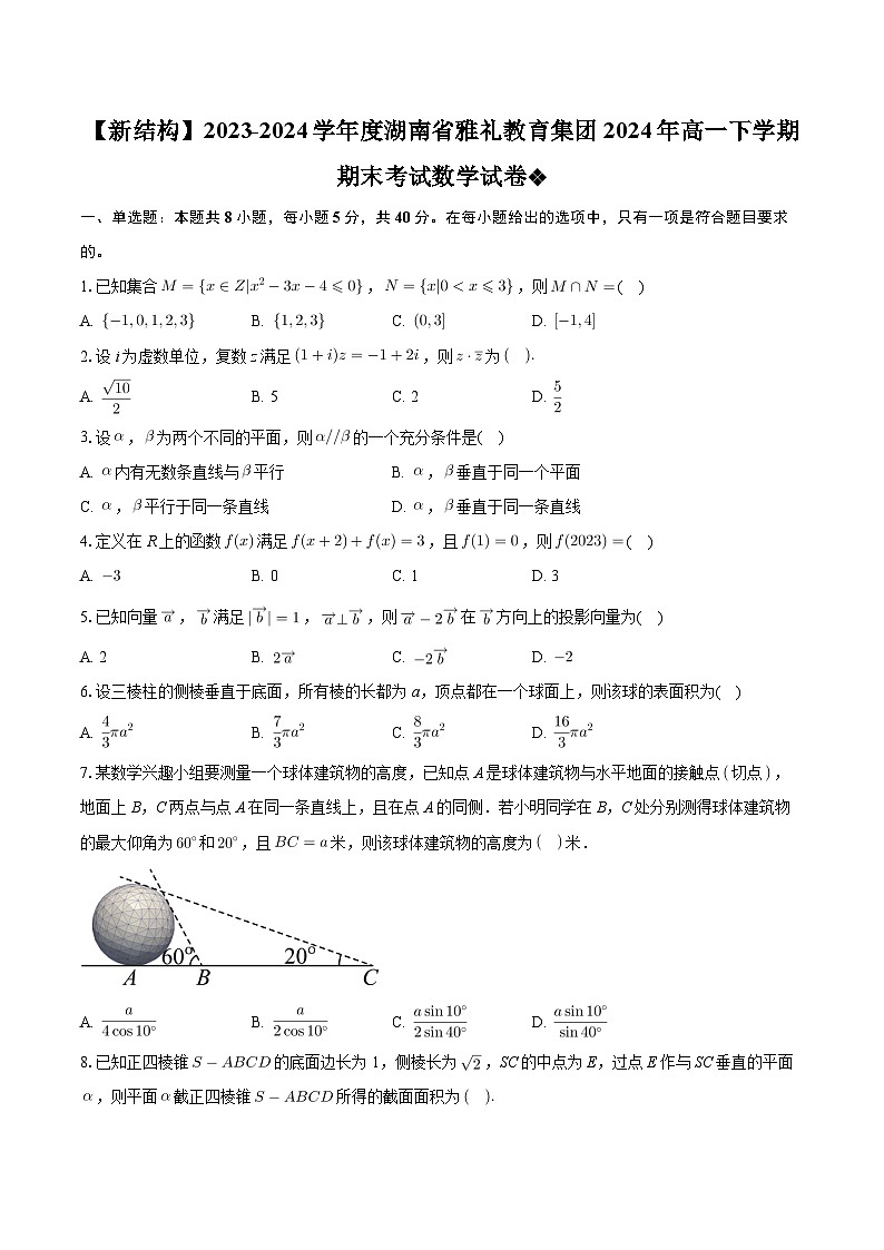 湖南省雅礼教育集团（七校）2023-2024学年高一下学期期末考试数学试卷（Word版附答案）第1页