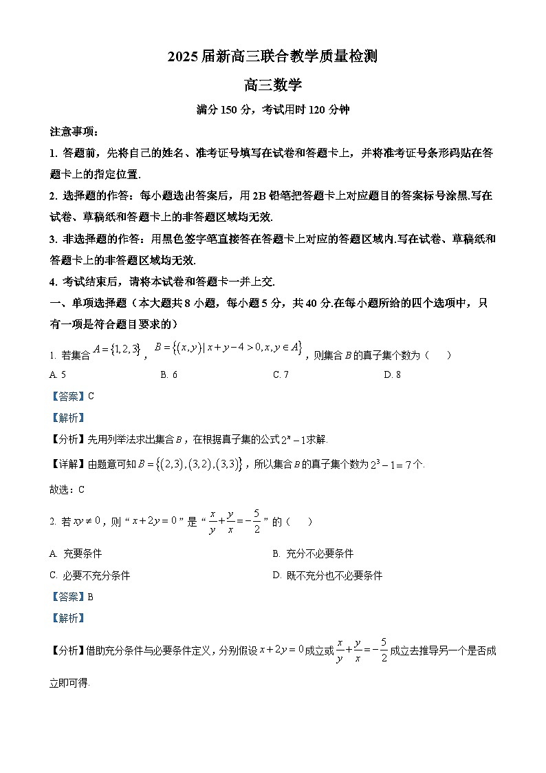 湖南省部分学校2025届新高三上学期入学联合教学质量检测数学试卷（Word版附解析）01