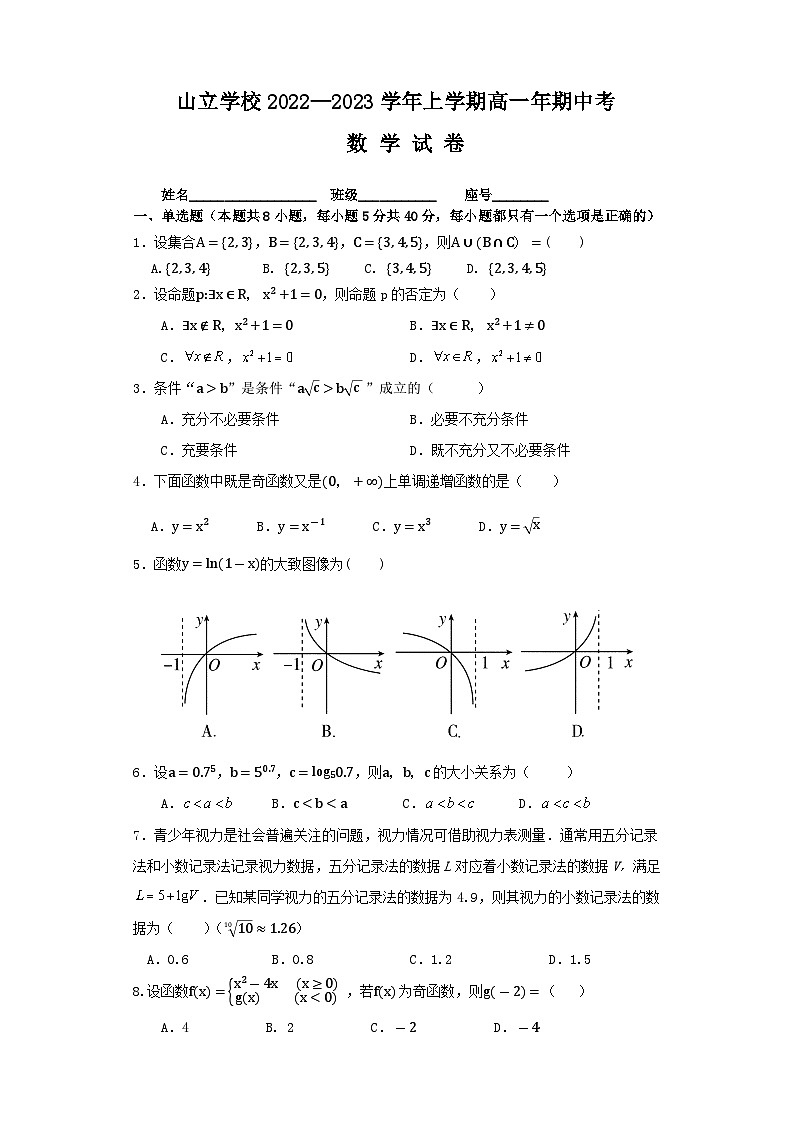福建省莆田市仙游县山立学校2022-2023学年高一上学期期中考试数学试题01