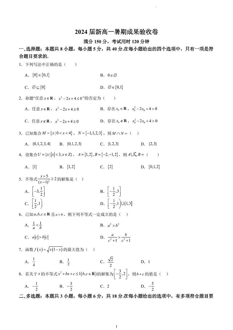 江苏省部分学校2024届新高一暑期成果验收卷第1页