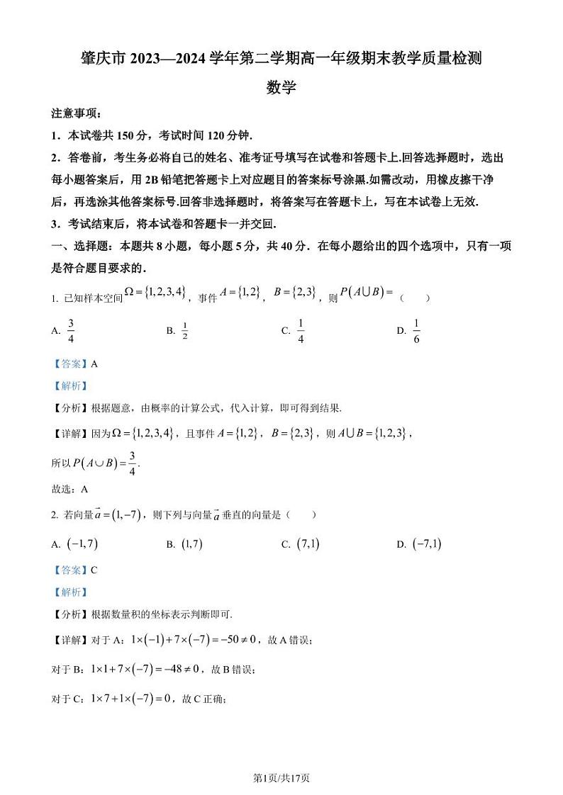广东省肇庆市2023-2024学年高一下学期期末教学质量检测数学试题（解析版）第1页