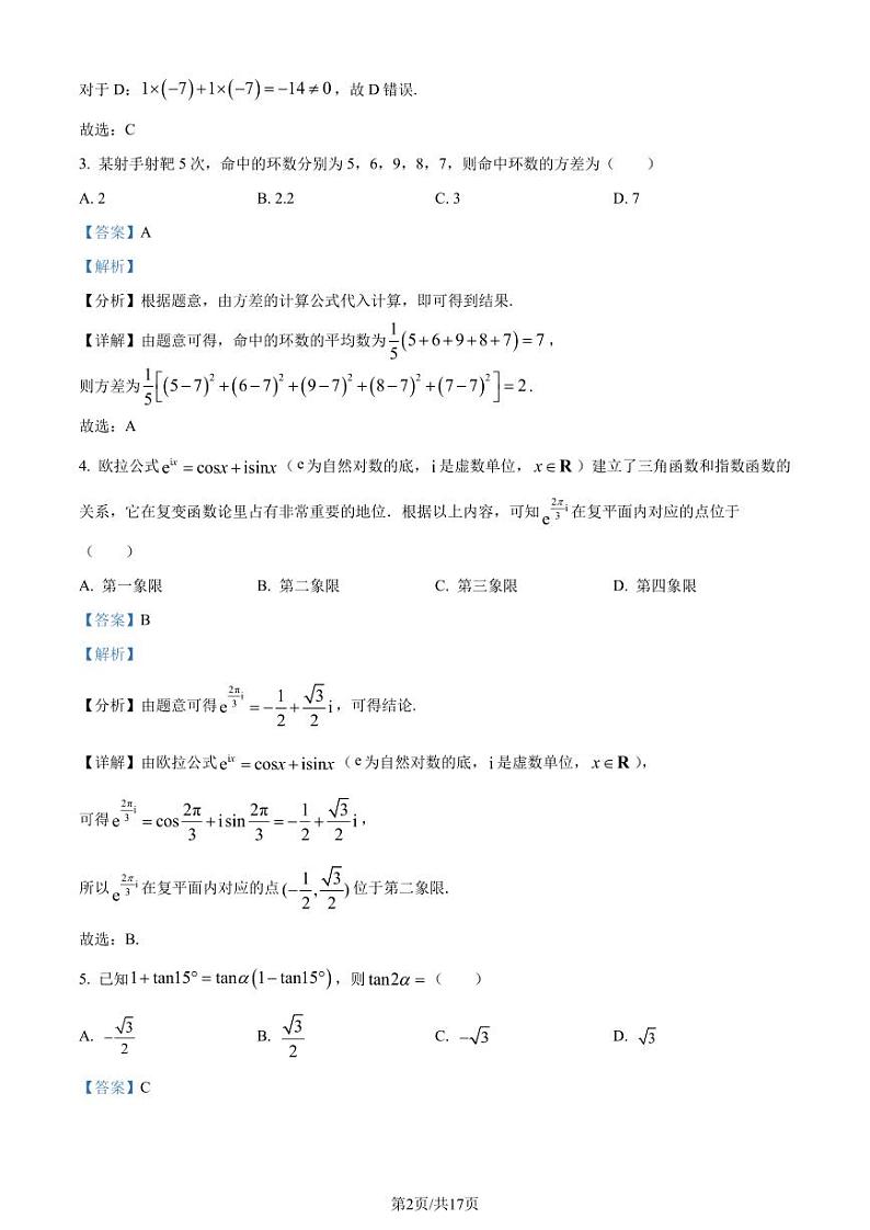 广东省肇庆市2023-2024学年高一下学期期末教学质量检测数学试题（解析版）第2页