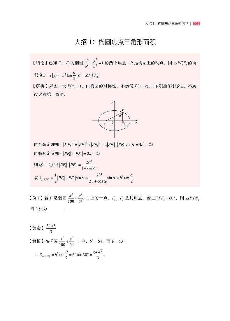 圆锥曲线二级结论应用手册-高考数学专题第2页