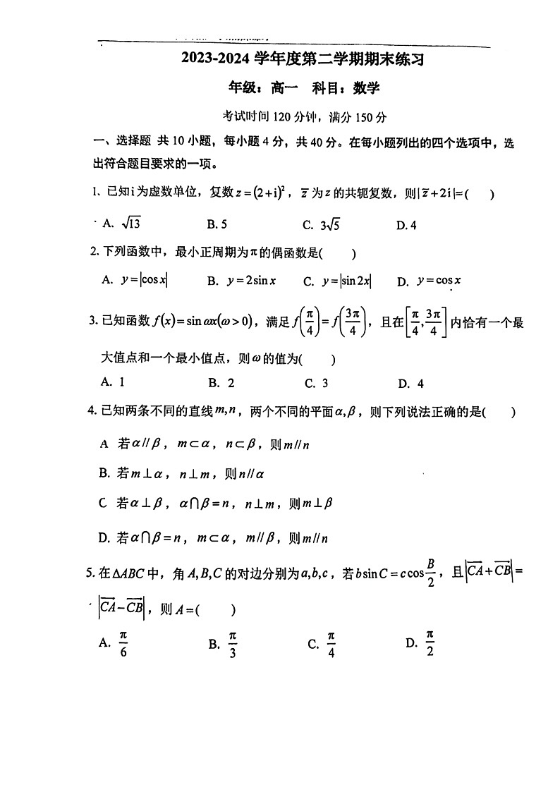 2024北京八中高一下学期期末数学试卷及答案第1页