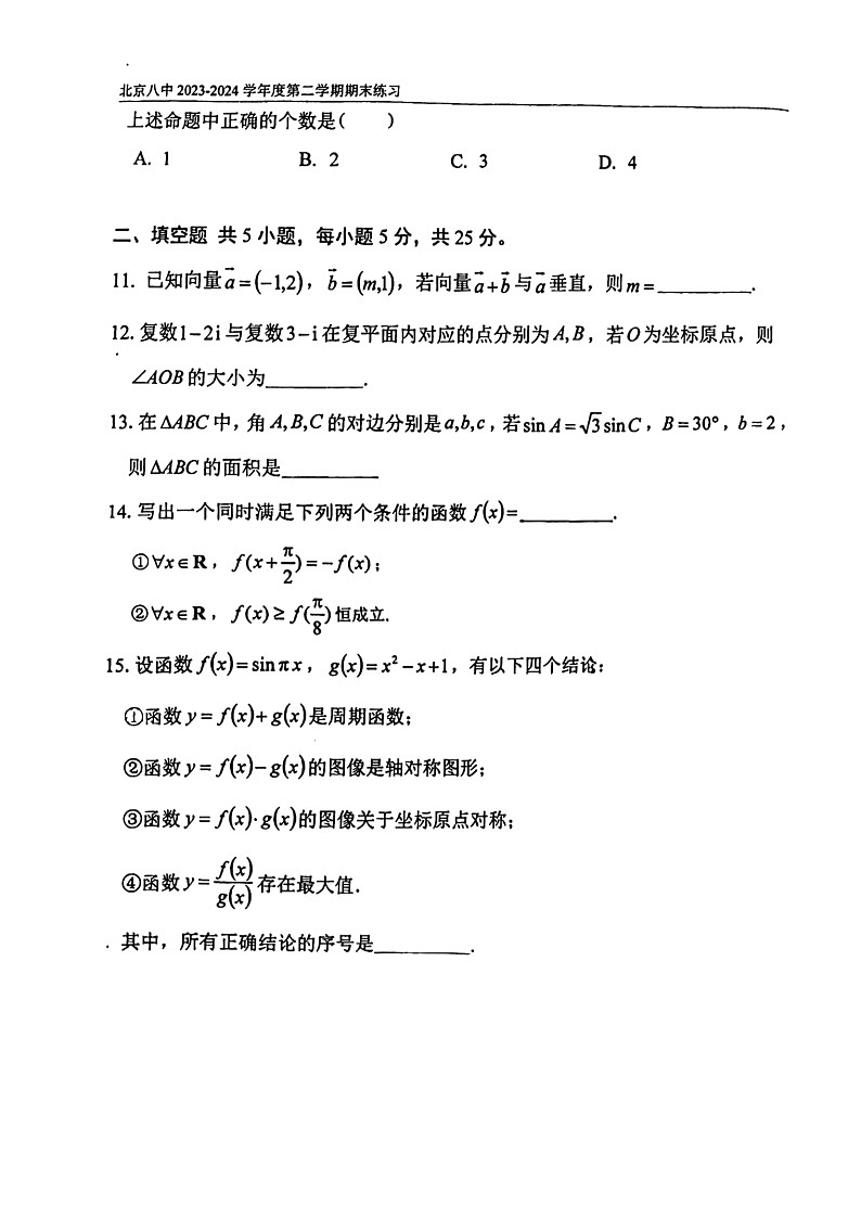 2024北京八中高一下学期期末数学试卷及答案第3页