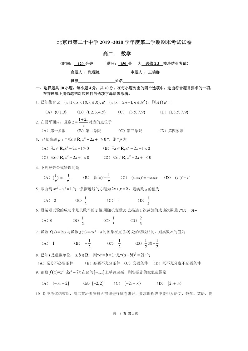 2020北京二十中高二下学期期末数学试卷01