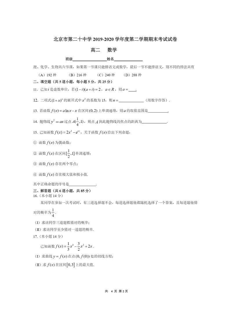 2020北京二十中高二下学期期末数学试卷02
