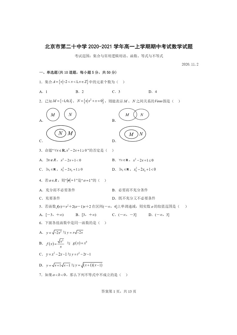 2020北京二十中高一上学期期中数学试卷及答案01