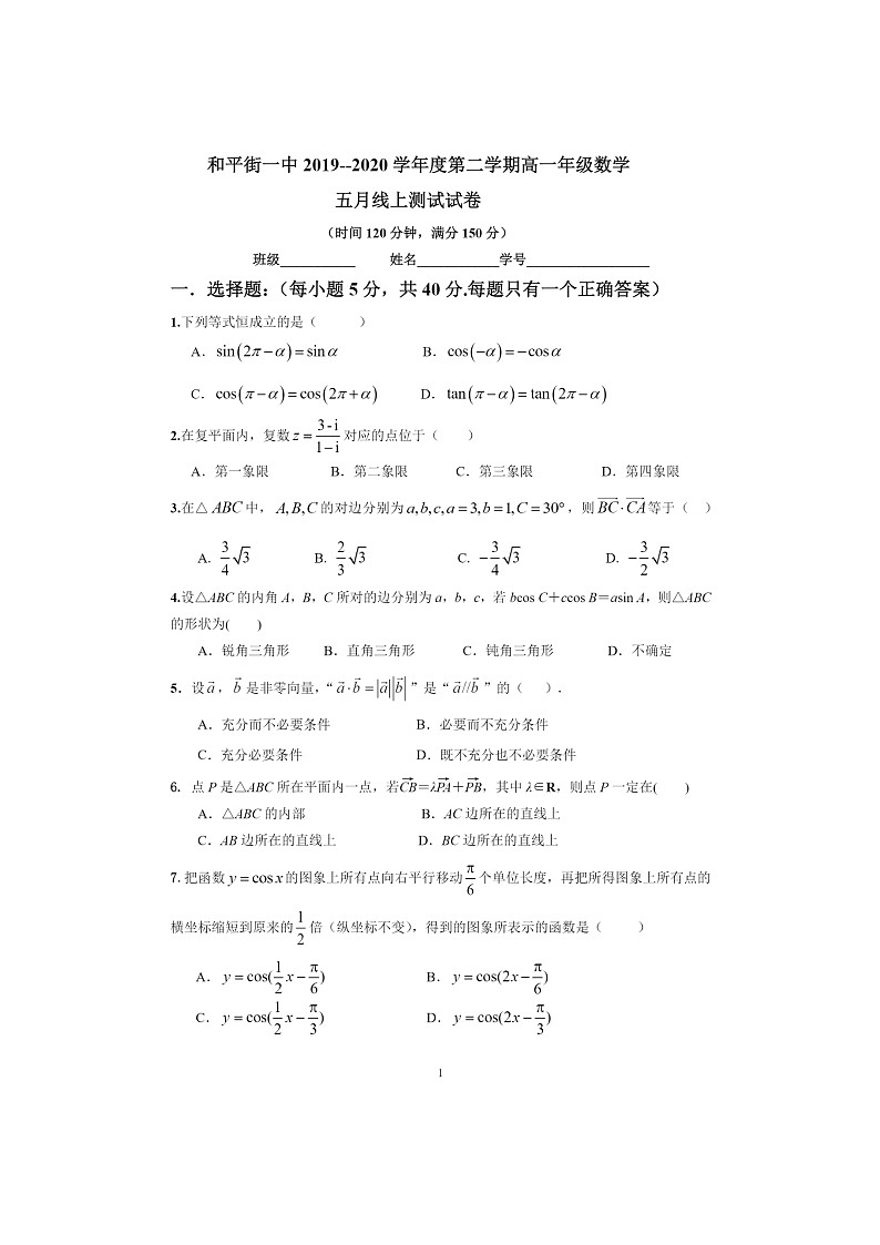 2020北京和平街一中高一下学期5月月考数学试卷第1页