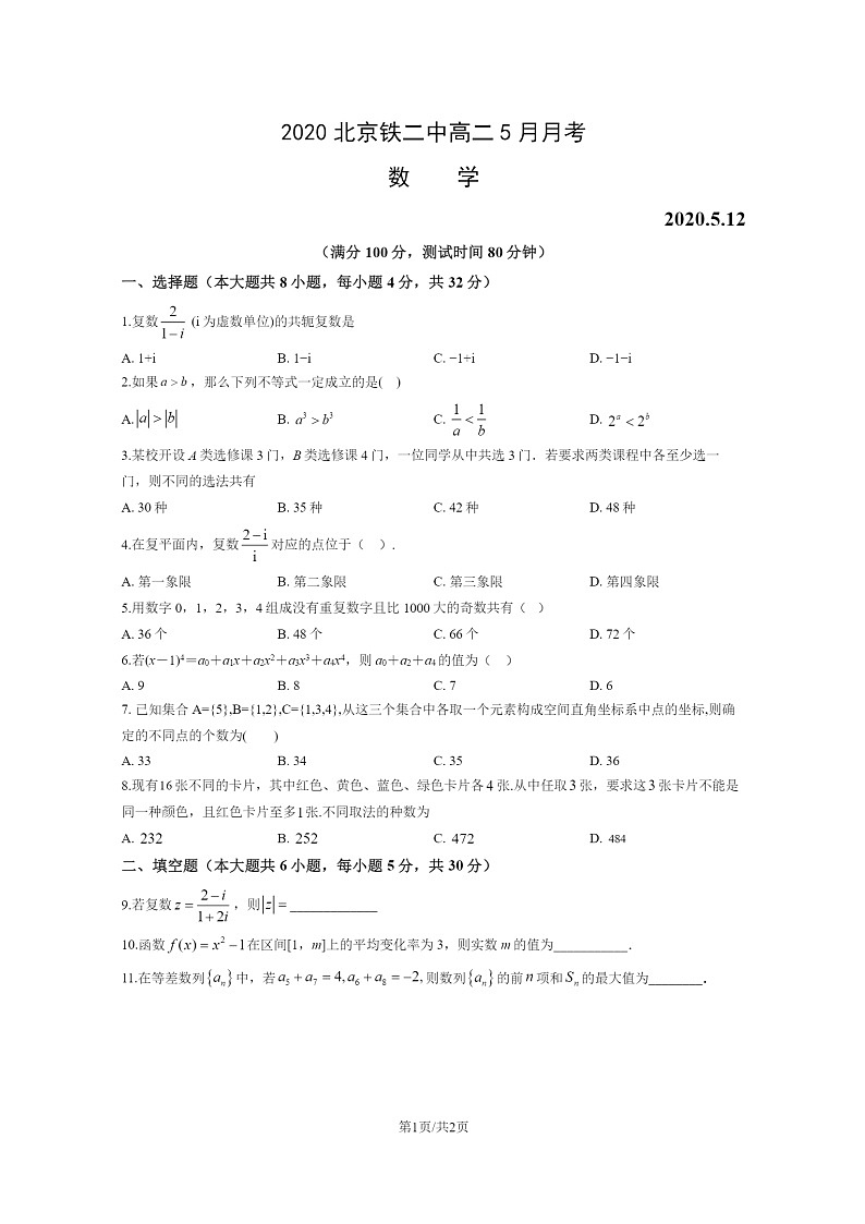 2020北京铁二中高二下学期5月月考数学试卷01